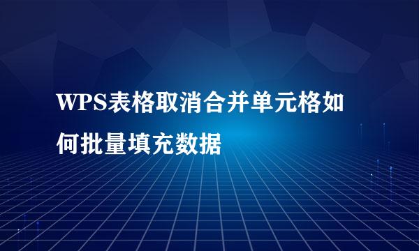 WPS表格取消合并单元格如何批量填充数据