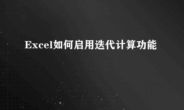 Excel如何启用迭代计算功能