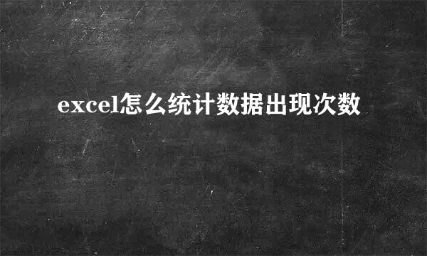 excel怎么统计数据出现次数