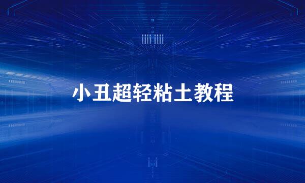 小丑超轻粘土教程