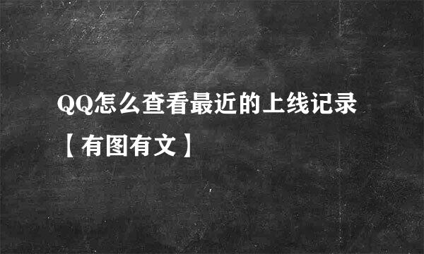 QQ怎么查看最近的上线记录【有图有文】
