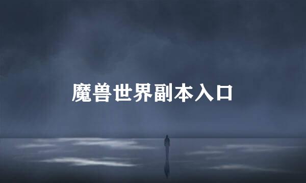 魔兽世界副本入口