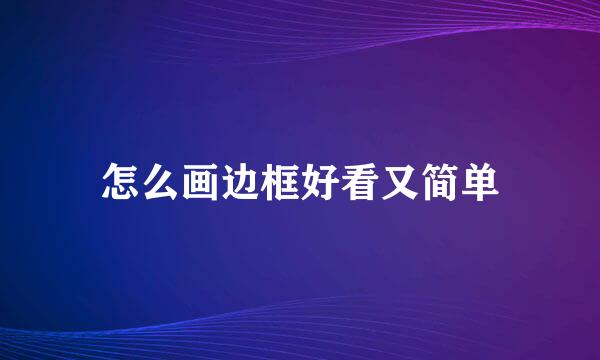 怎么画边框好看又简单
