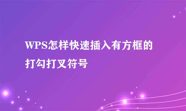 WPS怎样快速插入有方框的打勾打叉符号