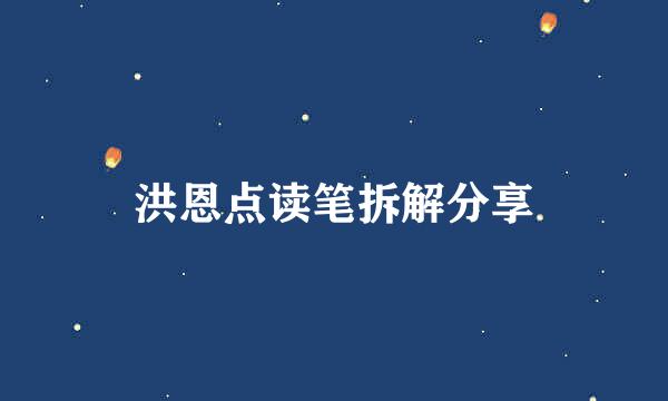 洪恩点读笔拆解分享
