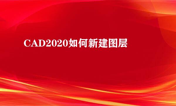 CAD2020如何新建图层