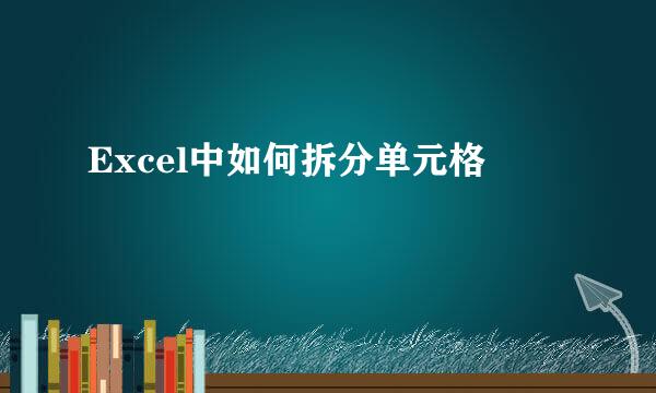 Excel中如何拆分单元格