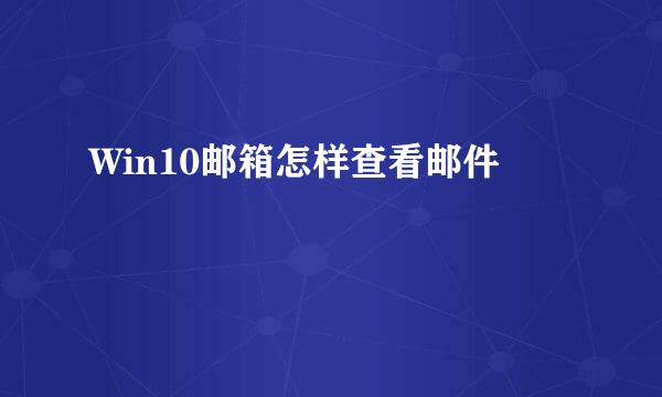 Win10邮箱怎样查看邮件