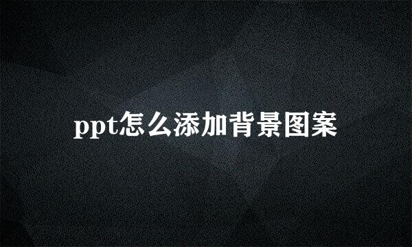 ppt怎么添加背景图案