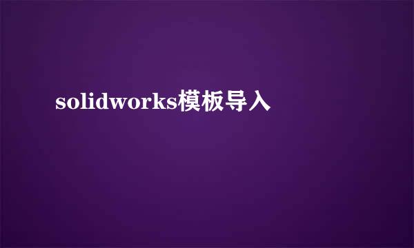 solidworks模板导入