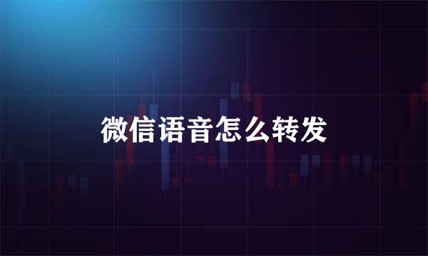 微信语音怎么转发