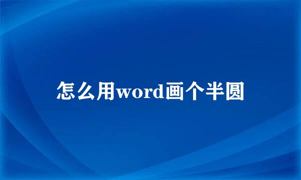 怎么用word画个半圆