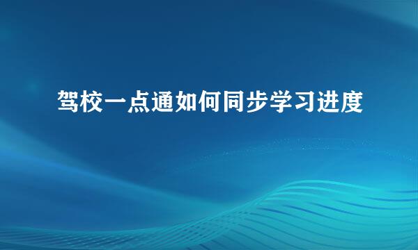 驾校一点通如何同步学习进度