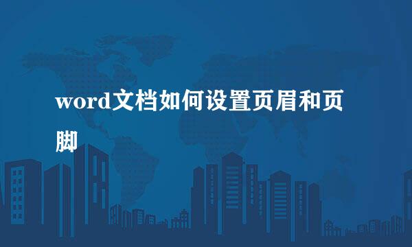 word文档如何设置页眉和页脚