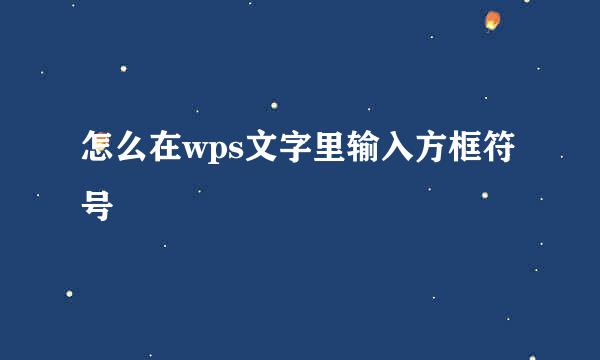 怎么在wps文字里输入方框符号