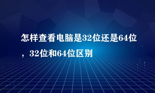 怎样查看电脑是32位还是64位，32位和64位区别