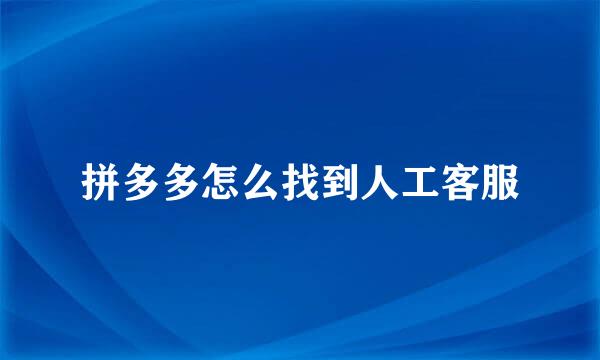 拼多多怎么找到人工客服