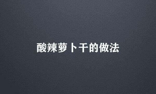 酸辣萝卜干的做法