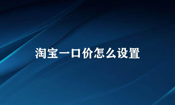 淘宝一口价怎么设置
