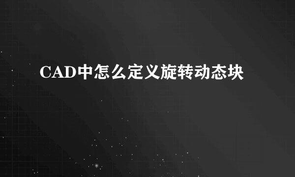 CAD中怎么定义旋转动态块