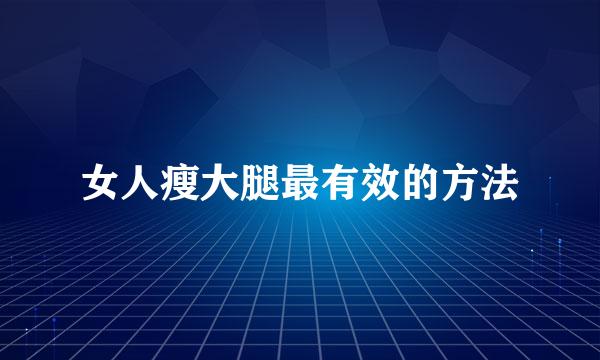 女人瘦大腿最有效的方法