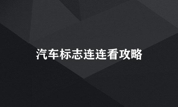 汽车标志连连看攻略