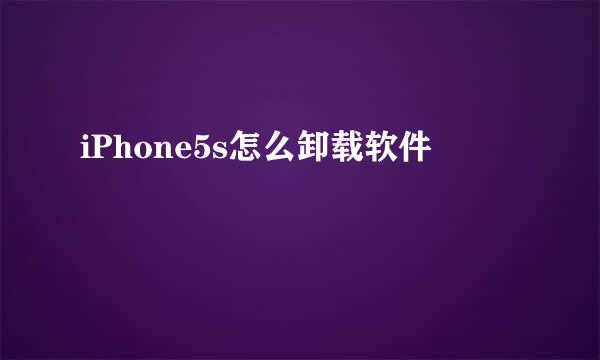 iPhone5s怎么卸载软件