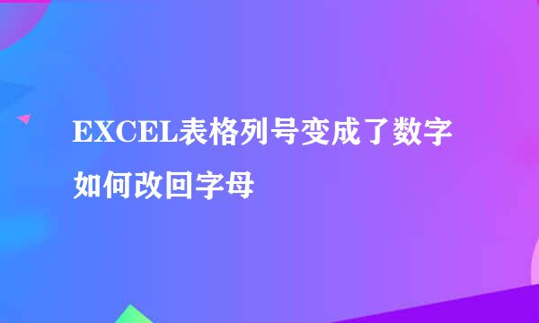 EXCEL表格列号变成了数字如何改回字母