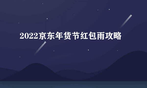 2022京东年货节红包雨攻略
