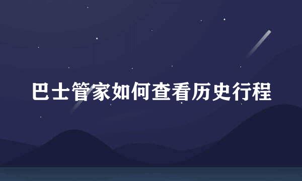 巴士管家如何查看历史行程