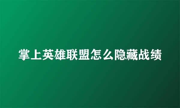 掌上英雄联盟怎么隐藏战绩