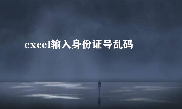 excel输入身份证号乱码