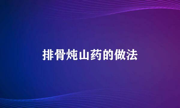 排骨炖山药的做法