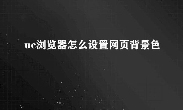 uc浏览器怎么设置网页背景色