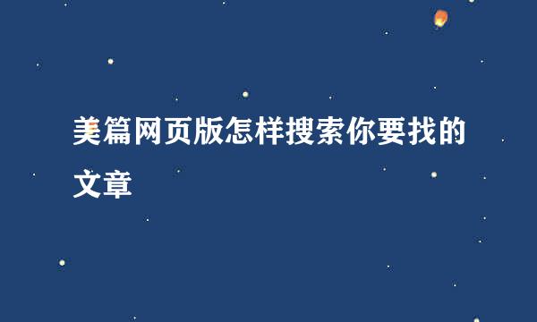 美篇网页版怎样搜索你要找的文章