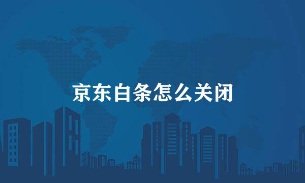 京东白条怎么关闭