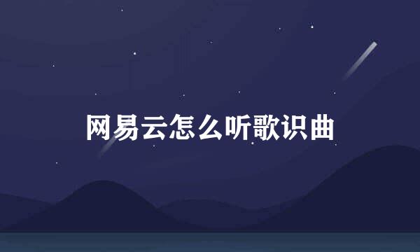 网易云怎么听歌识曲