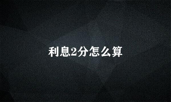 利息2分怎么算