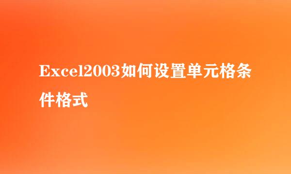 Excel2003如何设置单元格条件格式