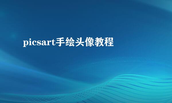 picsart手绘头像教程
