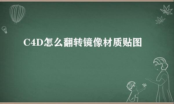 C4D怎么翻转镜像材质贴图