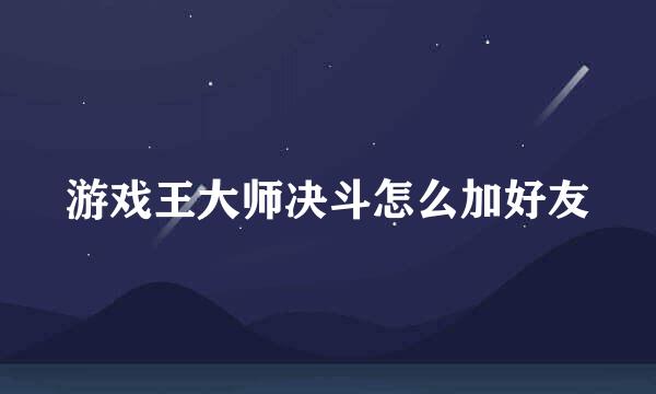 游戏王大师决斗怎么加好友