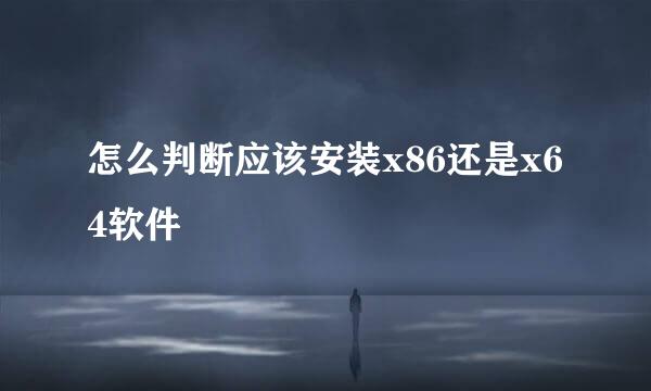 怎么判断应该安装x86还是x64软件