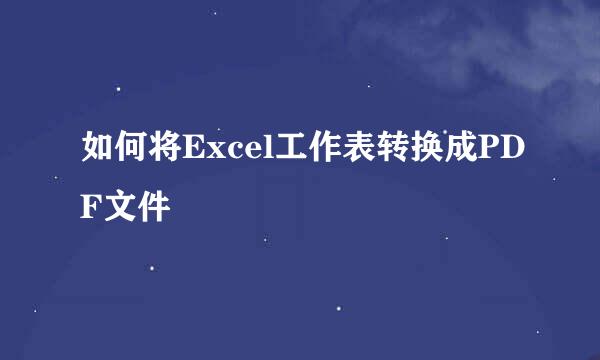 如何将Excel工作表转换成PDF文件
