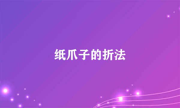 纸爪子的折法