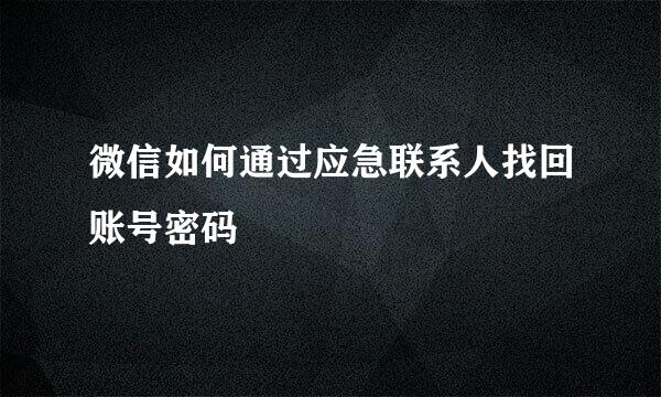 微信如何通过应急联系人找回账号密码