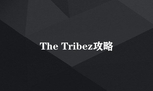 The Tribez攻略