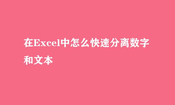 在Excel中怎么快速分离数字和文本