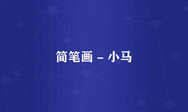 简笔画 - 小马