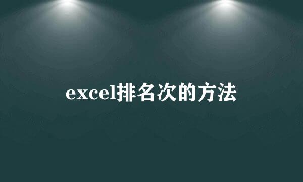 excel排名次的方法
